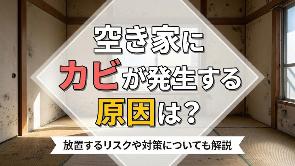 空き家にカビが発生する原因は?放置するリスクや対策についても解説