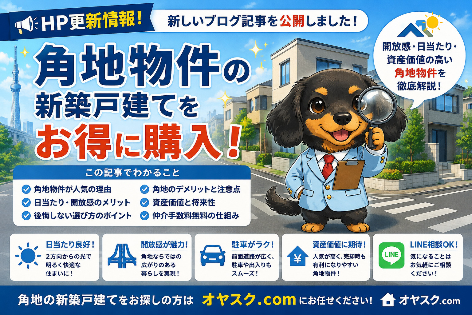 角地新築戸建てを仲介手数料無料で購入することの解説するオヤスク.com記事