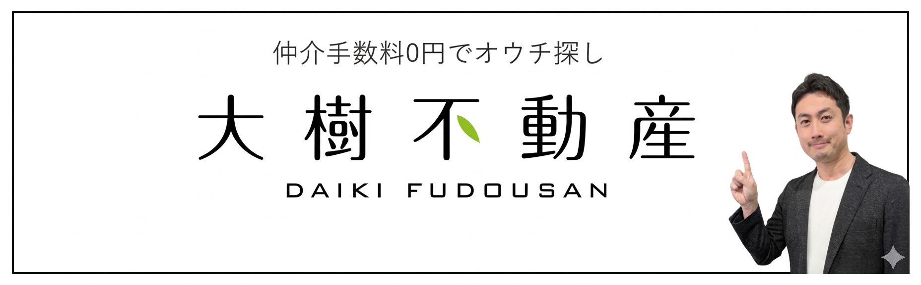 海老名の仲介手数料無料不動産