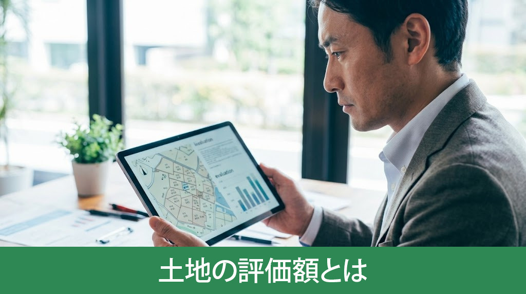 土地の評価額とは