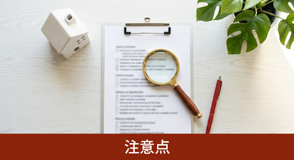家の売却でやってはいけない注意点