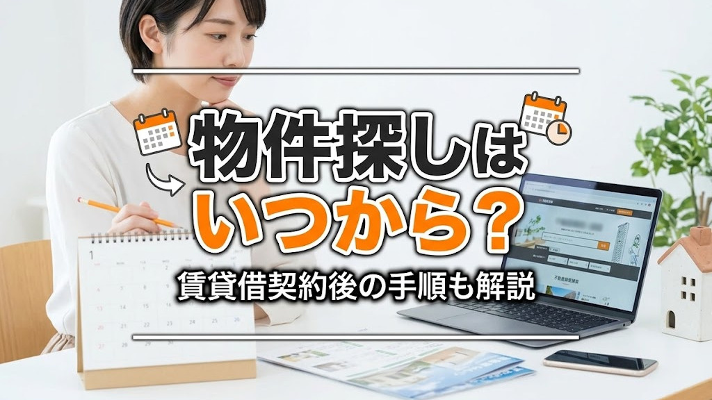 物件探しはいつから?賃貸借契約後の手順も解説の画像