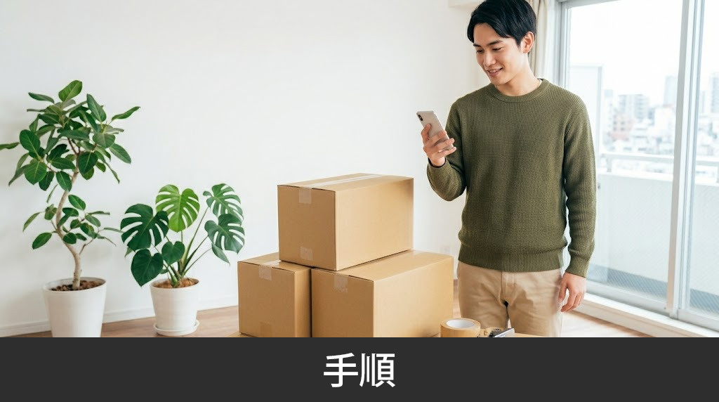 契約後から引っ越し完了までの手順