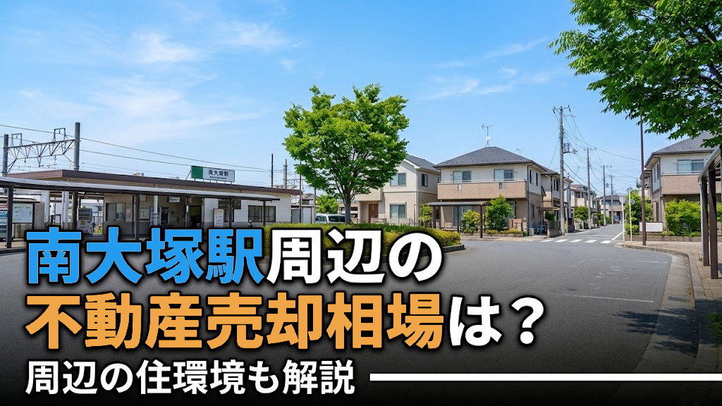 【5月4週目 編集中】南大塚駅周辺の不動産売却相場は?周辺の住環境も解説