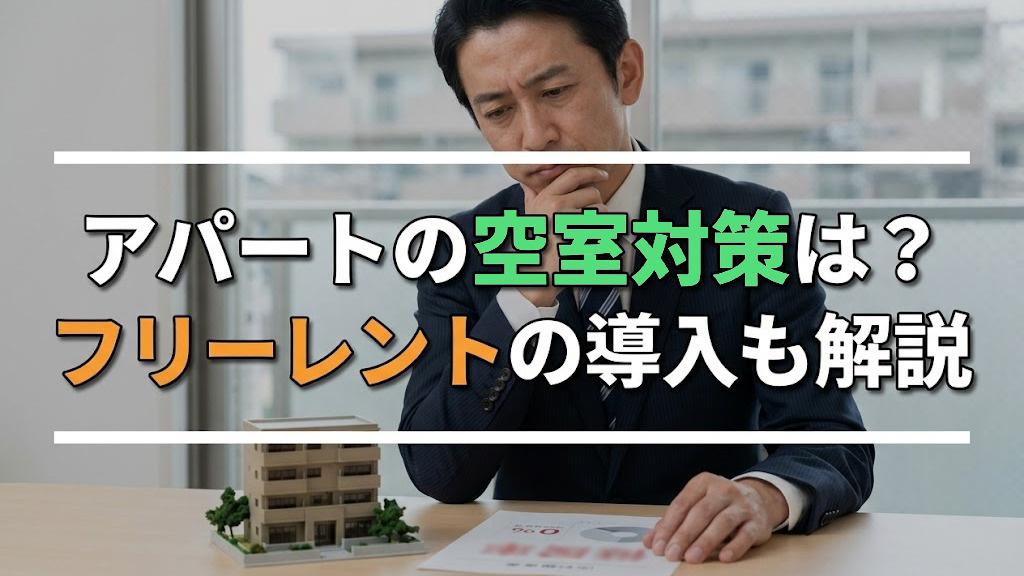 【5月4週目 編集中】アパートの空室対策は?フリーレントの導入も解説