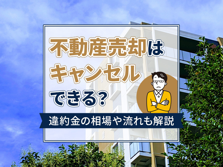 【5月4週目 編集中】不動産売却はキャンセルできる?違約金の相場や流れも解説