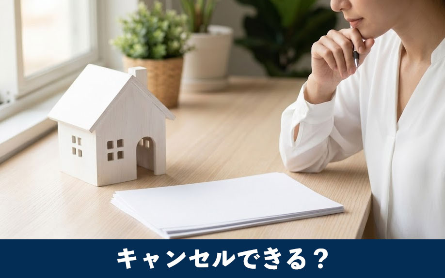 不動産売却はキャンセルできる?