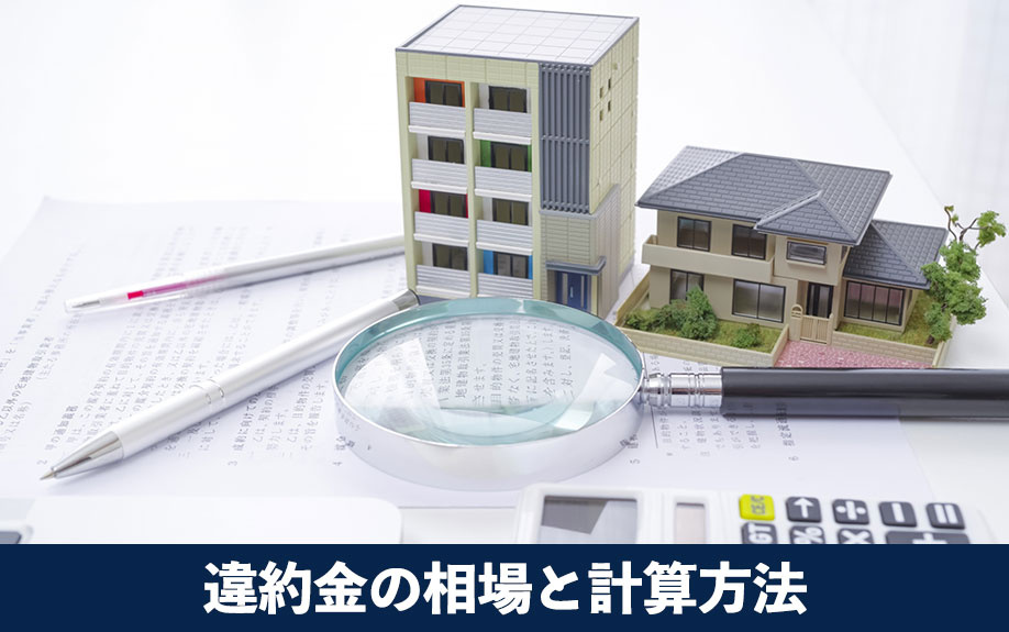 キャンセル時に発生する違約金の相場と計算方法