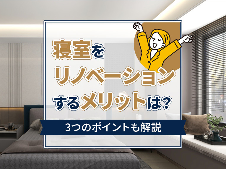 【5月4週目 編集中】寝室をリノベーションするメリットは?3つのポイントも解説