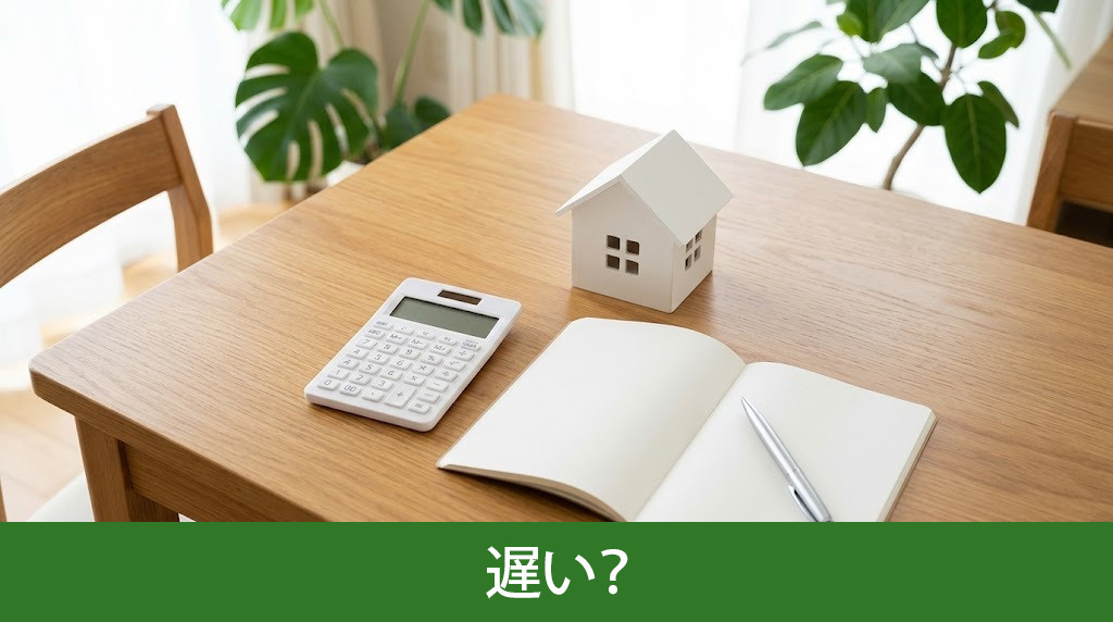 40代で家を買うのは遅い?