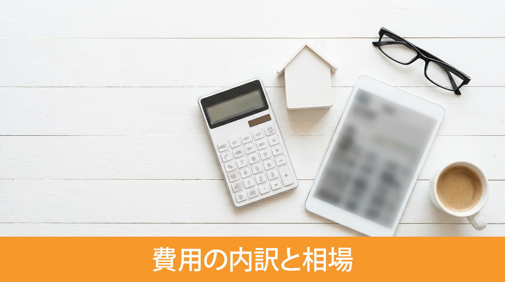 所有権移転登記にかかる費用の内訳と相場