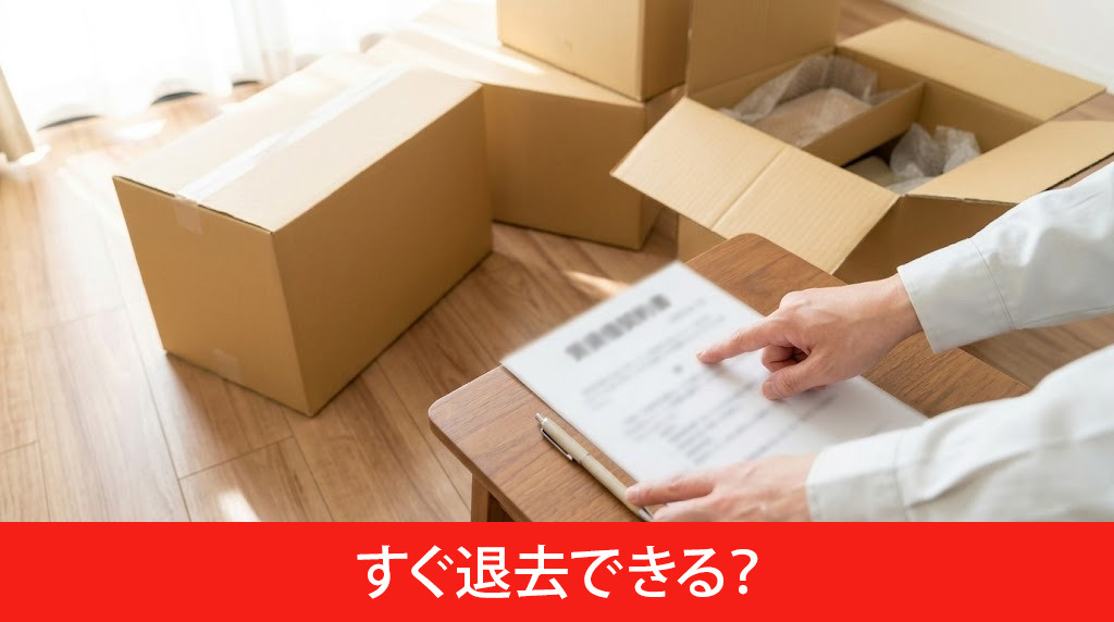 入居してすぐ退去できる?