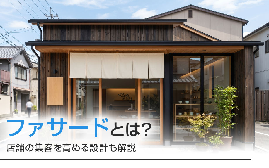 ファサードとは?店舗の集客を高める設計も解説