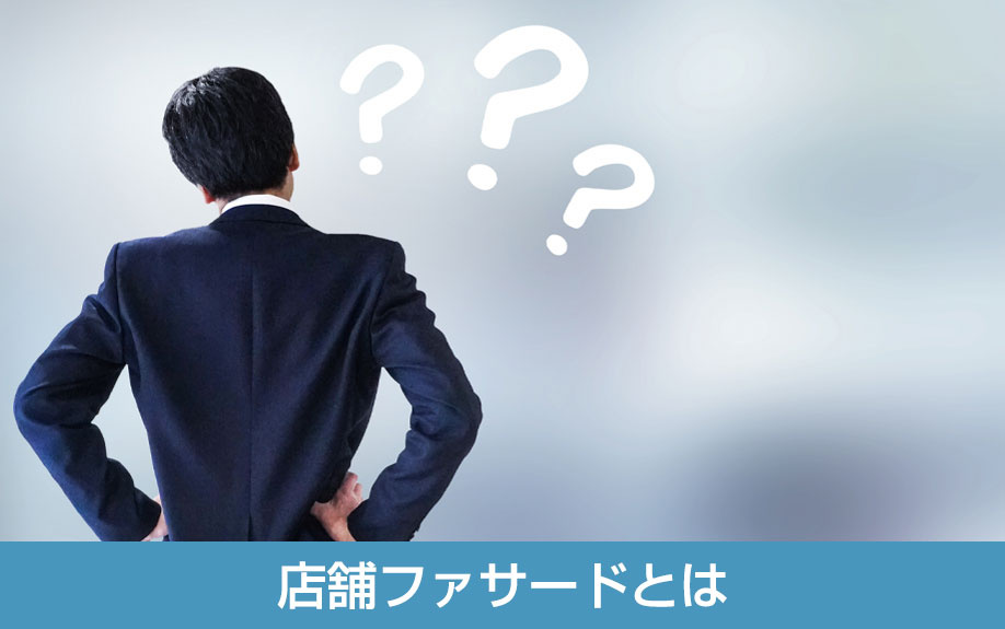店舗ファサードとは