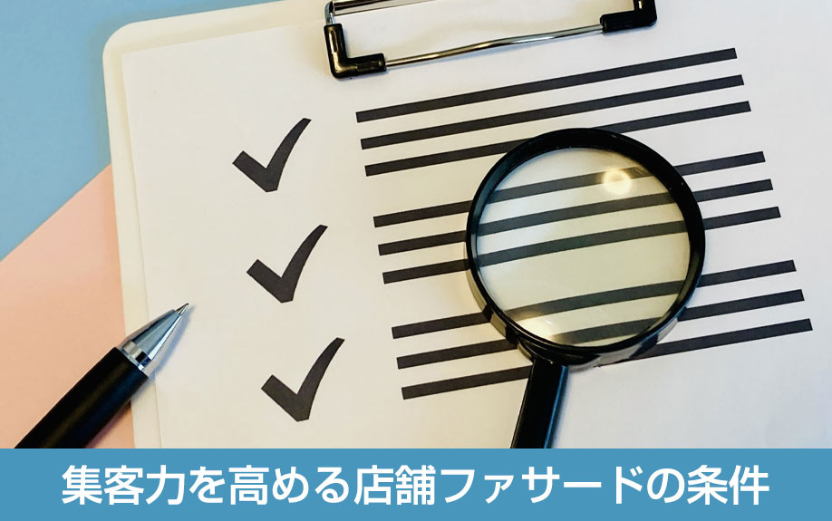 集客力を高める店舗ファサードの条件