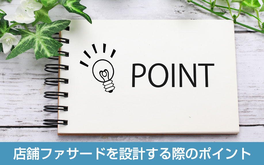 店舗ファサードを設計する際のポイント