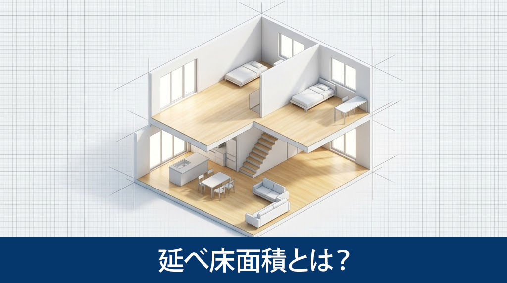 延べ床面積とは?