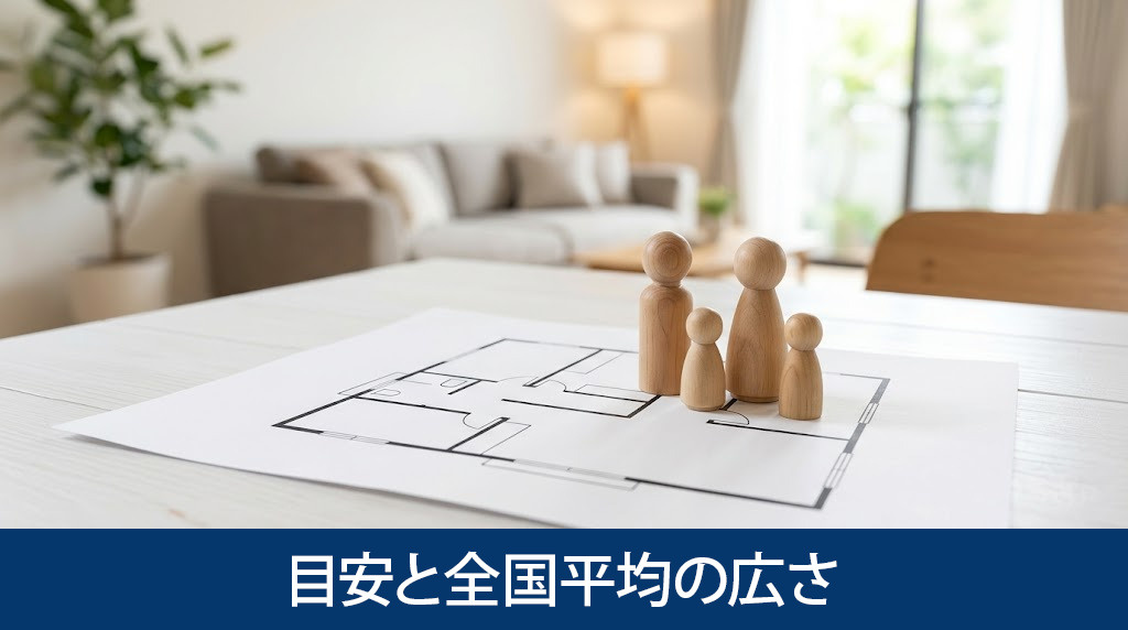 家族人数別に見る延べ床面積の目安と全国平均の広さ
