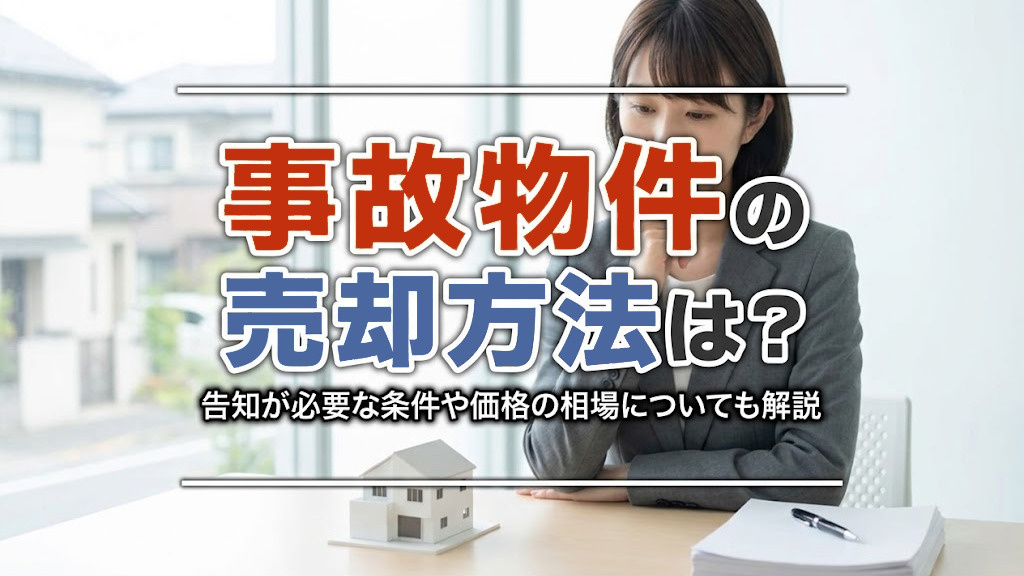 事故物件の売却方法は?告知が必要な条件や価格の相場についても解説
