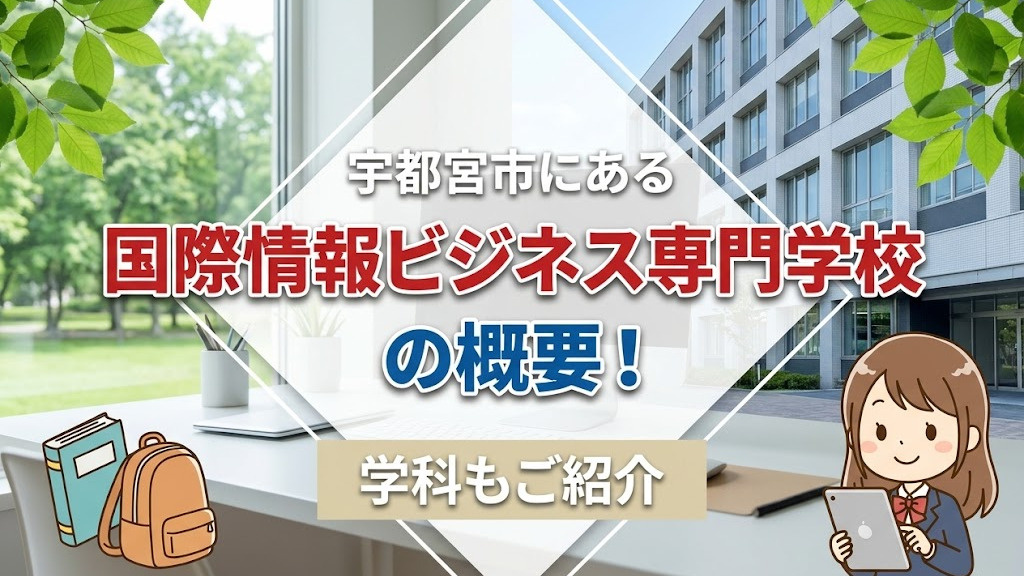 宇都宮市にある「国際情報ビジネス専門学校」の概要!学科もご紹介