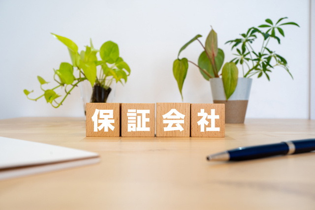 信用系保証会社との違いは?