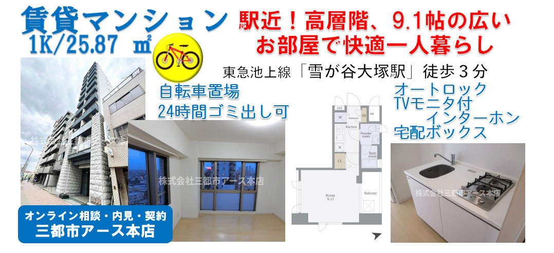 【ラ・エテルノクレアート南雪谷】 賃貸マンション・広めの1K・1人暮らし・高層階・東急池上線・雪が谷大塚駅