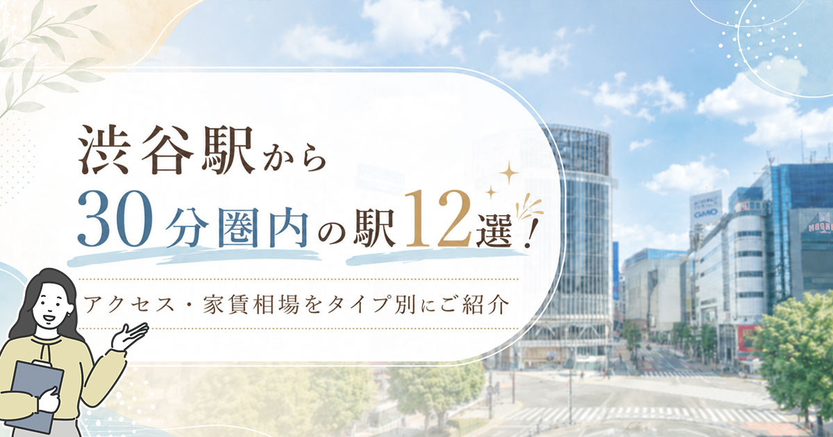 渋谷駅から30分圏内&乗り換えなしの駅12選!アクセス・家賃相場をご紹介