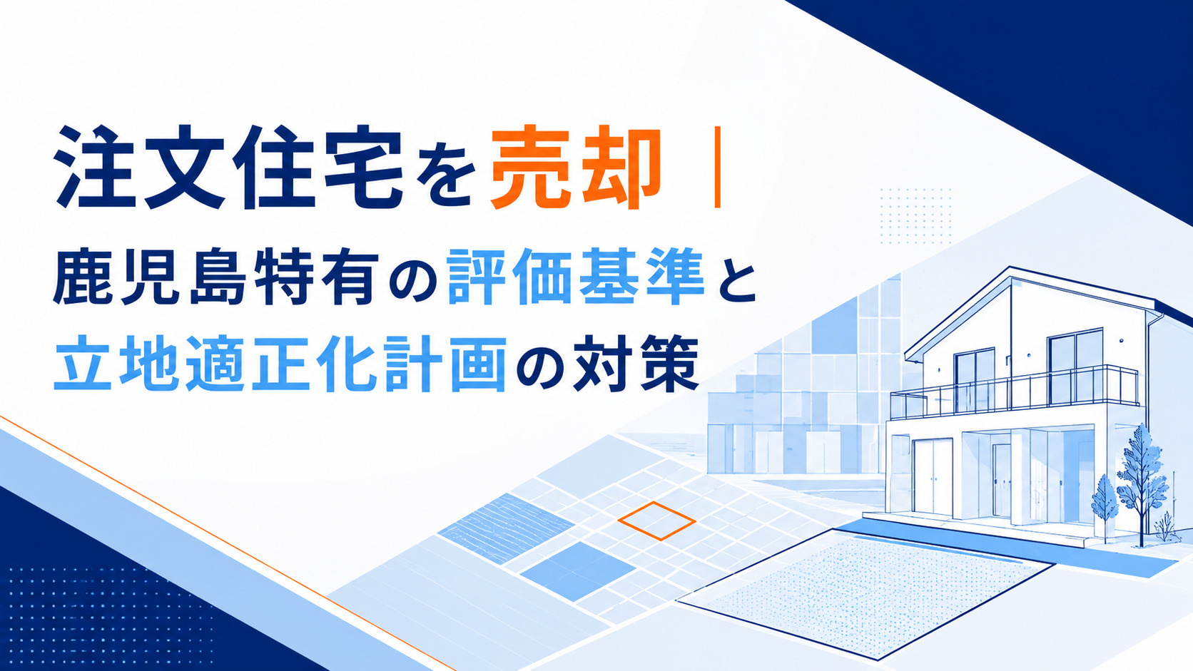 注文住宅を売却|鹿児島特有の評価基準と立地適正化計画の対策