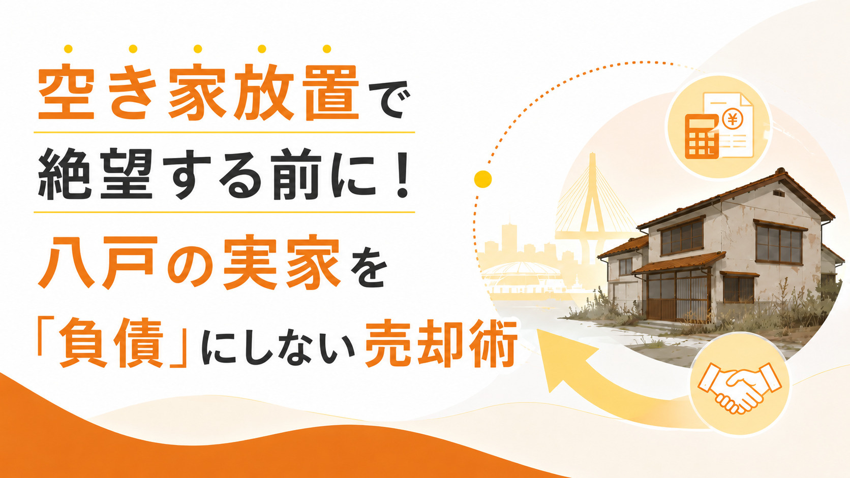 空き家放置で絶望する前に!八戸の実家を「負債」にしない売却術
