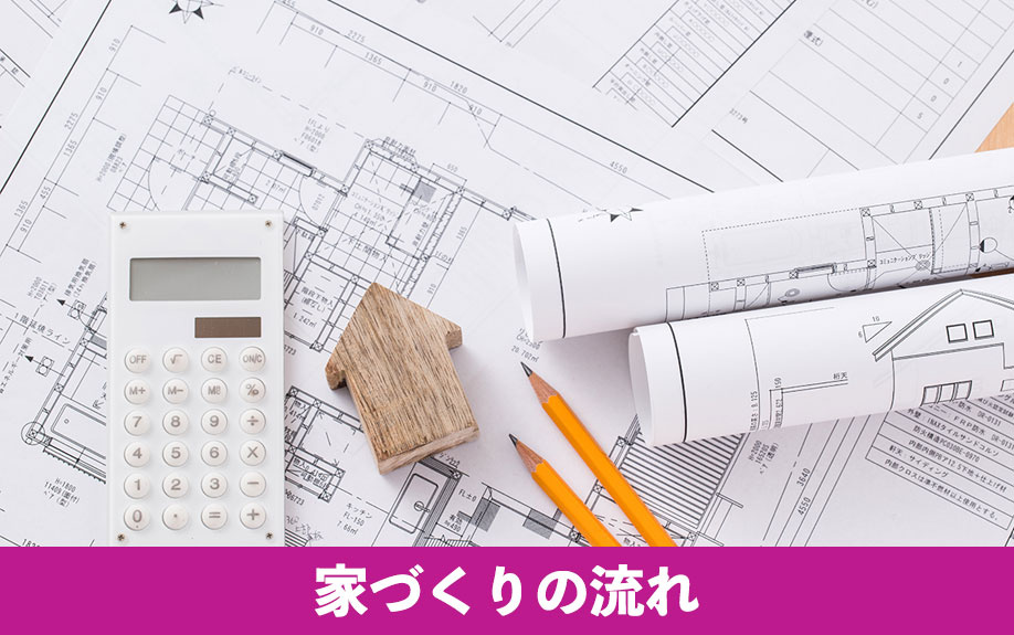 注文住宅はまず何から始める?家づくりの流れ