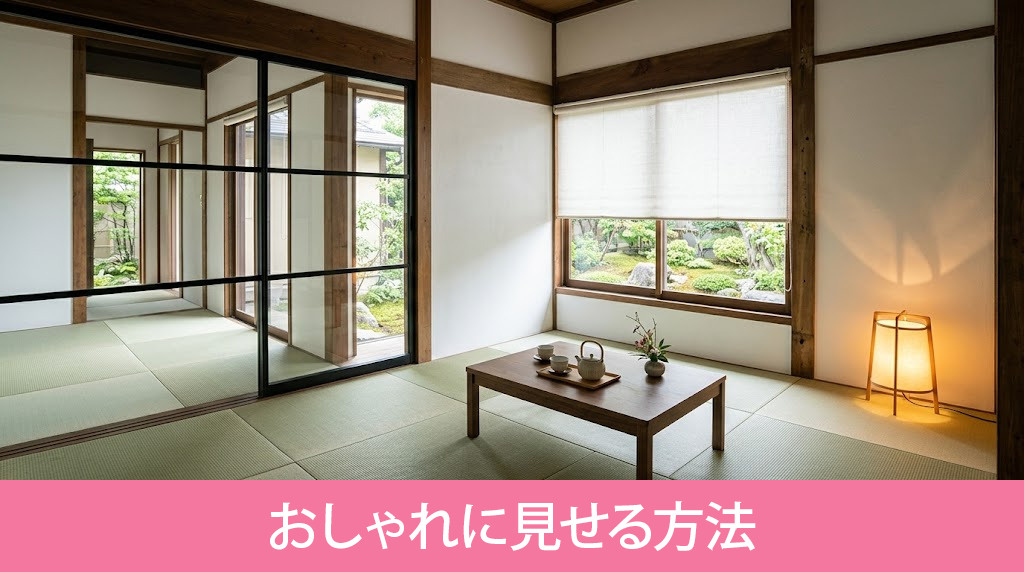 古い和室を現代的でおしゃれに見せる方法