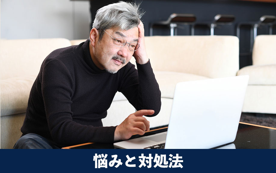 不動産売却のよくある悩みと対処法