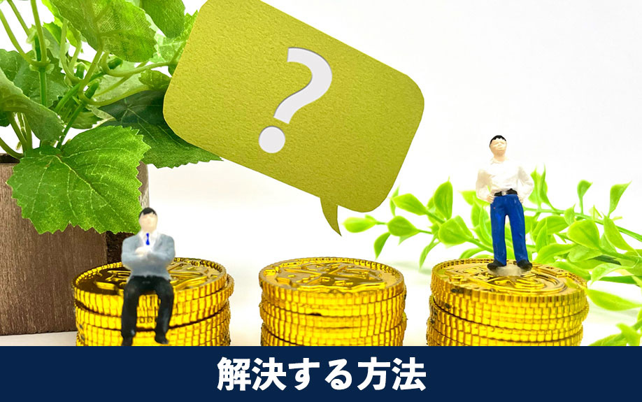 お金に関する課題を解決する方法