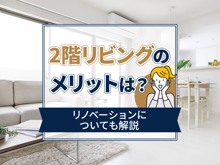 2階リビングのメリットは?リノベーションについても解説