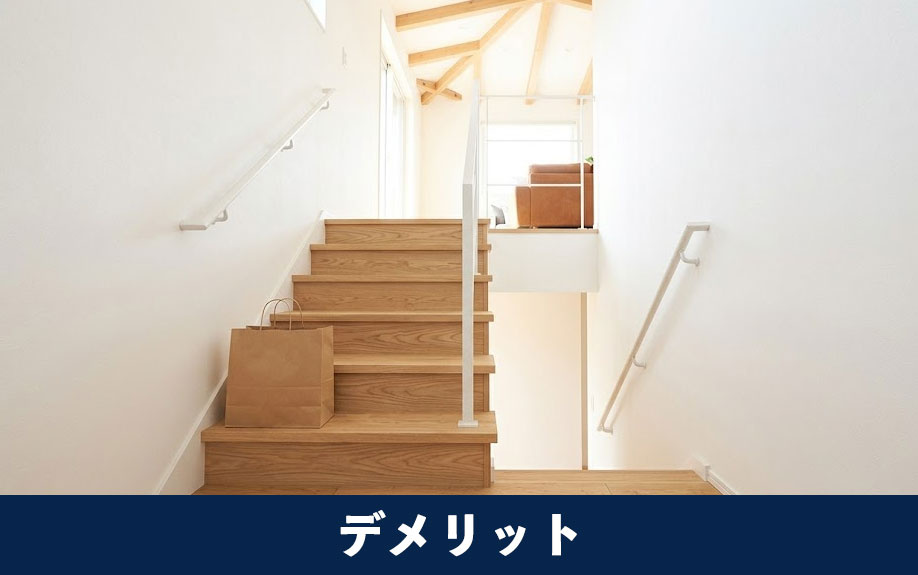 2階リビングのリノベーションのデメリット