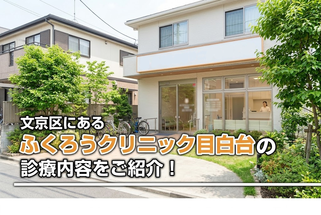 文京区にある「ふくろうクリニック目白台」の診療内容をご紹介!
