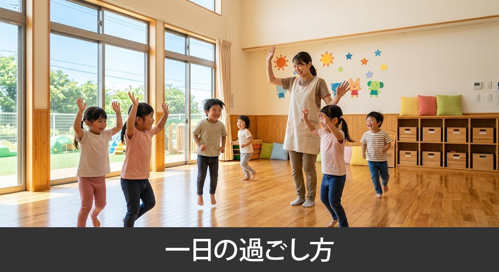 「とよおか保育園」の一日の過ごし方