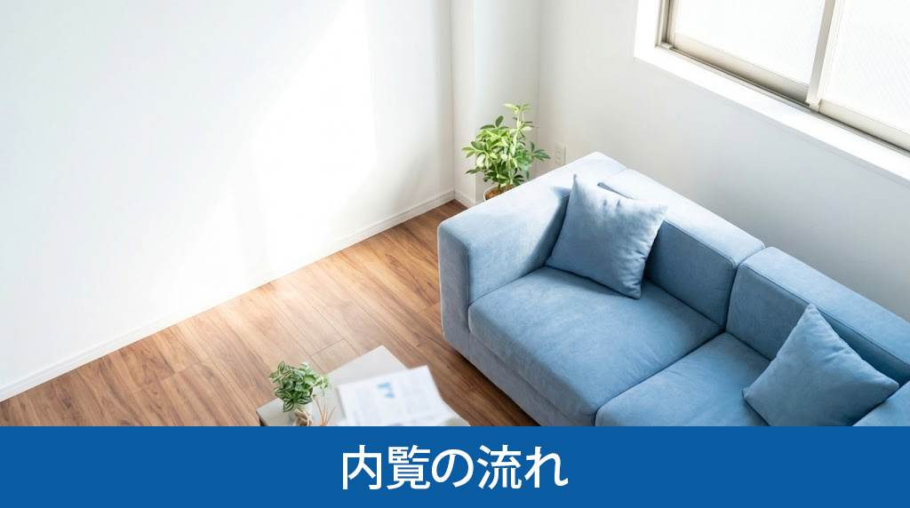 マンション売却における内覧の流れ