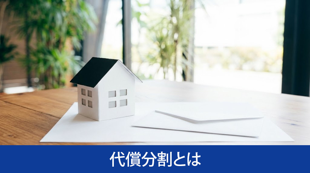 代償分割とは