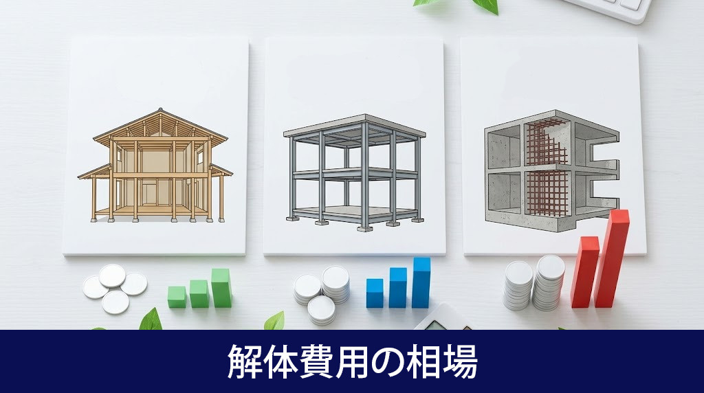 家の売却前に知っておきたい解体費用の相場