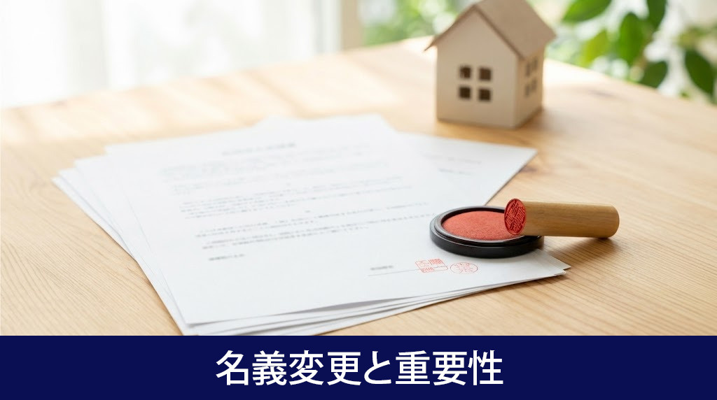 相続不動産の名義変更と重要性