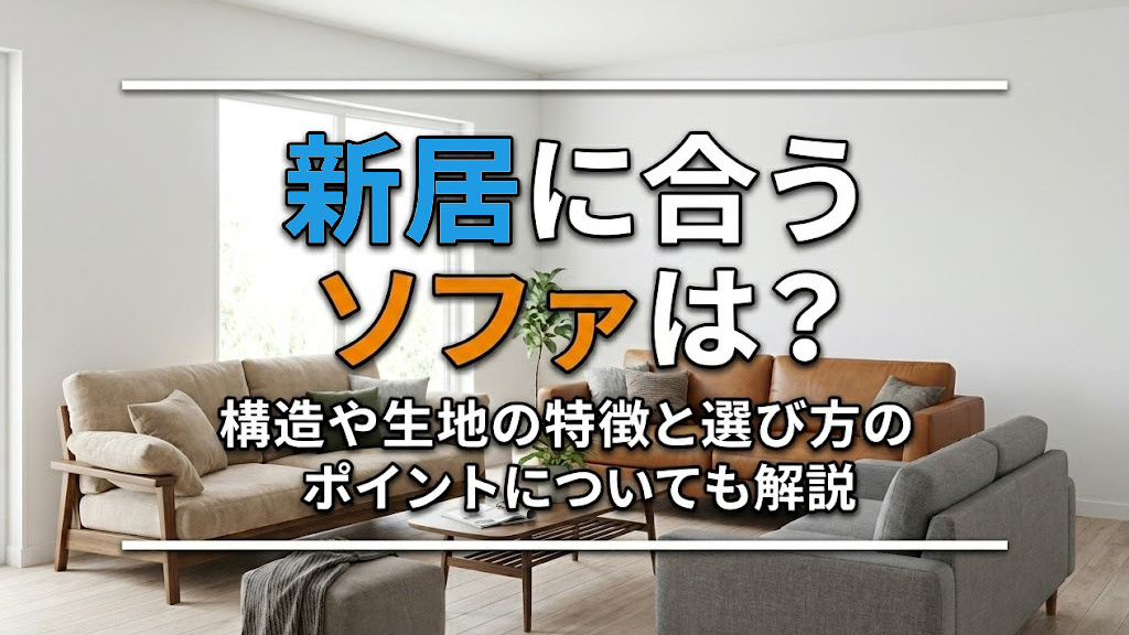 新居に合うソファは?構造や生地の特徴と選び方のポイントについても解説