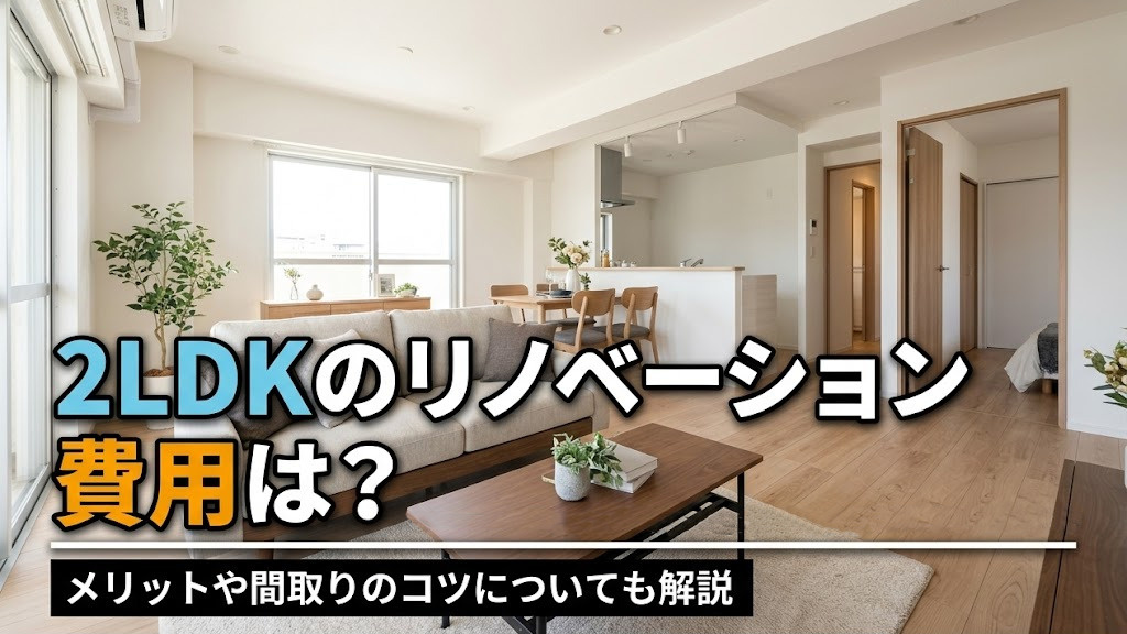 2LDKのリノベーション費用は?メリットや間取りのコツについても解説