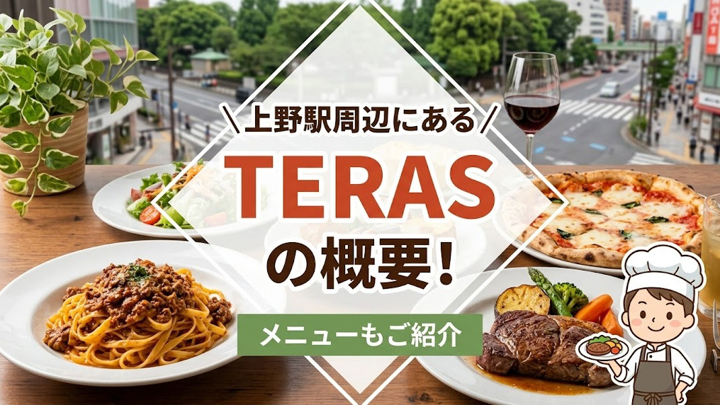上野駅周辺にある「TERAS」の概要!メニューもご紹介