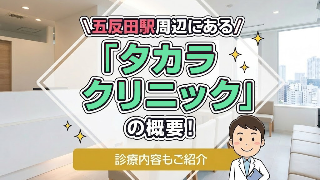 五反田駅周辺にある「タカラクリニック」の概要!診療内容もご紹介