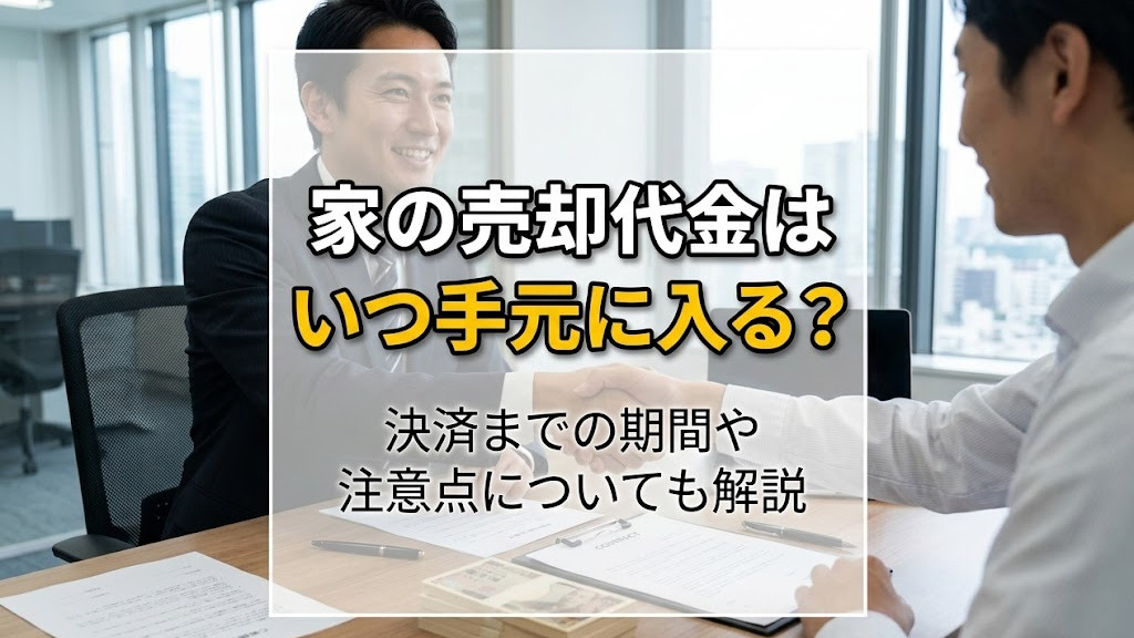 家の売却代金はいつ手元に入る?決済までの期間や注意点についても解説
