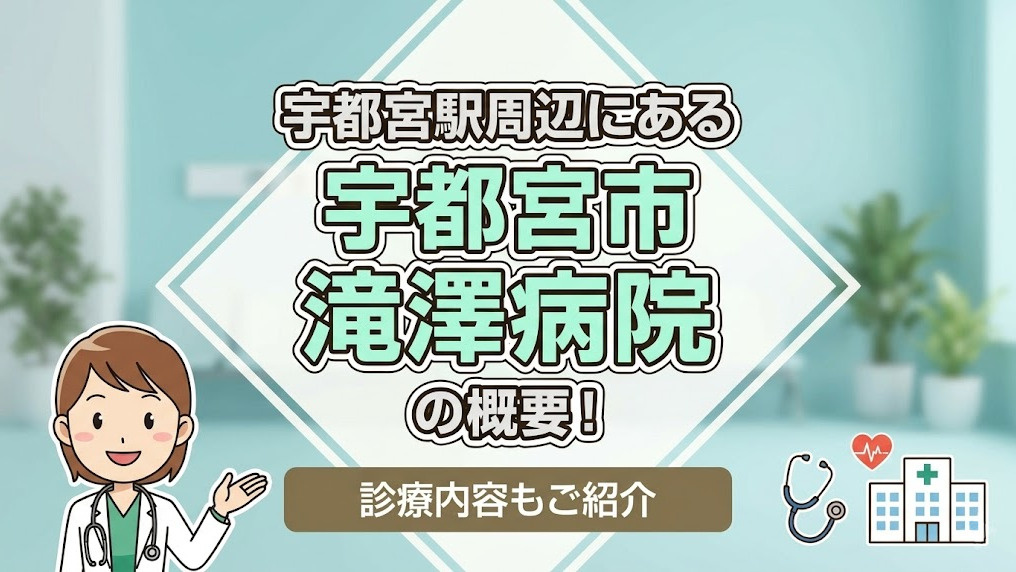 宇都宮駅周辺にある「滝澤病院」の概要!診療内容もご紹介