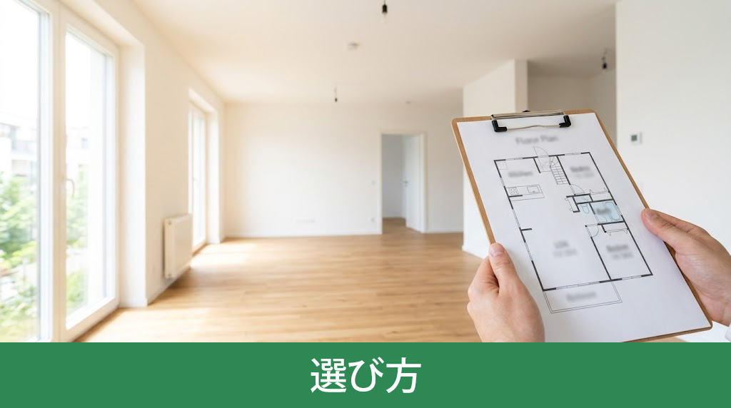 向いている住まいの選び方
