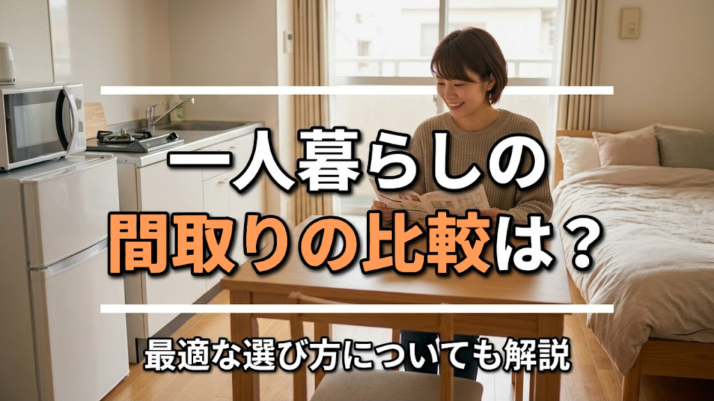 【6月2週目 編集中】一人暮らしの間取りの比較は?最適な選び方についても解説