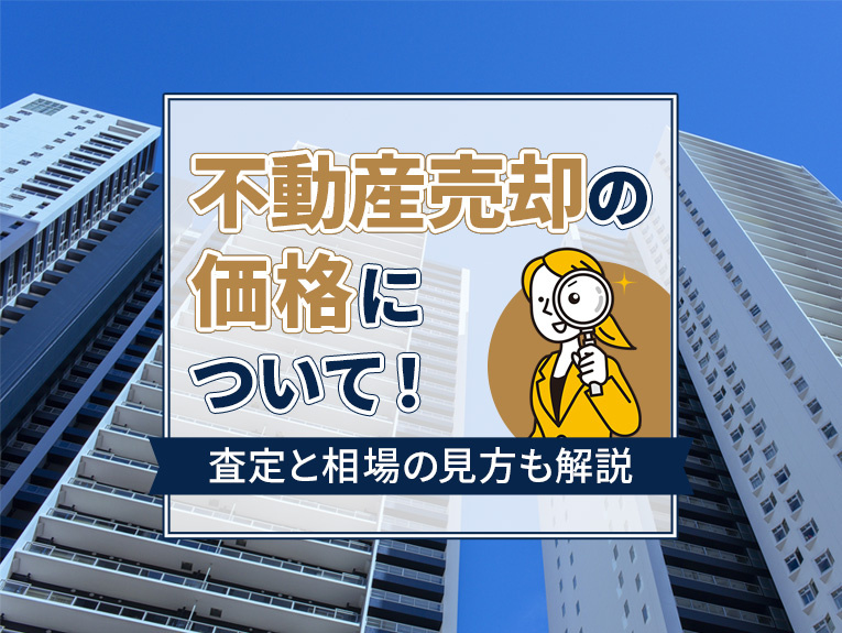 不動産売却の価格について!査定と相場の見方も解説